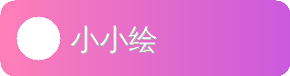 小小绘